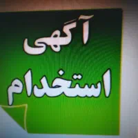 نیرو جهت خانه داری و کارگر جهت خدمات