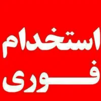 استخدام فروشنده آقا مجرد جوان