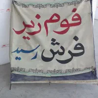 فوم زیر فرش رسید