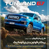 ثبتنام‌  پیکاپ‌ فوتون  G7 بنزینی اتومات