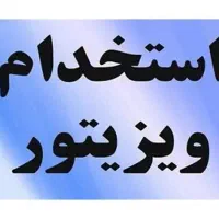 استخدام ویزیتور مواد غذایی