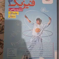 کتاب های درسنامه و تست فیزیک دوازدهم خیلی سبز|کتاب و مجله آموزشی|تهران, فلاح|دیوار
