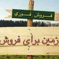 زمین مناسب ساخت باغ ویلا و خانه