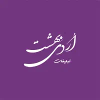 کانون تبلیغات اردیبهشت