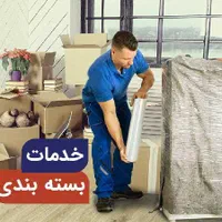 باربری(منصف بار)حمل اثاثیه منزل/بسته بندی/جابجایی|خدمات حمل و نقل|الوند, |دیوار