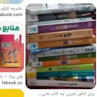 تعدادی کتاب تست کنکور تجربی