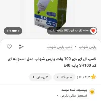 لامپ 100وات پارس شهاب آکبند|لامپ و چراغ|پرند, فاز ۴|دیوار