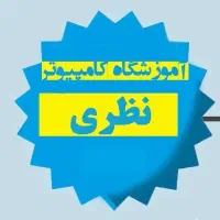 آموزشگاه کامپیوتر وحسابداری نظری