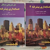 حسابداری پیشرفته و میانه|کتاب و مجله آموزشی|تهران, فلسطین (میدان انقلاب)|دیوار