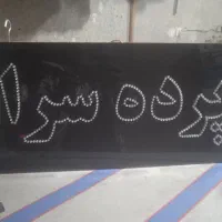 تابلو ال ایدی مناسب پرده سرا