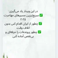 وبینار مهاجرت سریع از ایران|خدمات آموزشی|تهران, محمودیه|دیوار