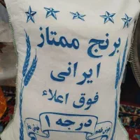 برنج درجه یک ممتاز ایرانی