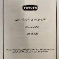 مینیواش دوقلو تویوتا VH-2500B سالم و تمیز|ماشین لباسشویی و خشککن لباس|زنجان, |دیوار