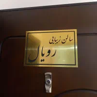 خدمات رنگ و لایت و کراتین ناخن مژه فیشیال