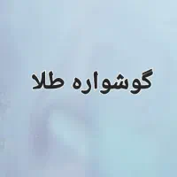 گم شده ها(گوشواره طلا)