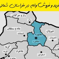 خرید و فروش وام زمان سریع قیمت مناسب
