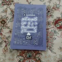 گام به گام درسی پنجم