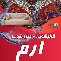 قالیشویی ارم