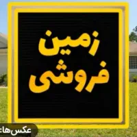 فروش زمین  مسکونی شهرک وایئن