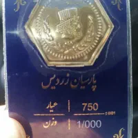 سکه پارسیان 1 گرمی