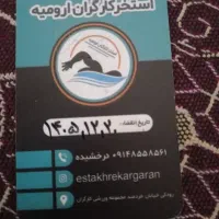 کارت استخر  کارگران