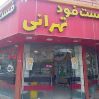 فست‌فود تهرانی،با مدیریت حسین میرزائی کاسپین