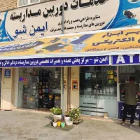ایمن شو نورآباد ممسنی