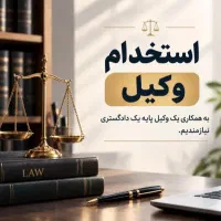 دعوت به همکاری مستمر از وکیل پایه یک دادگستری
