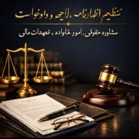 عریضه.لایحه.اظهارنامه شکوائیه دادخواست