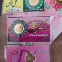 دوعدد نیم سکه و یک عدد ربع سکه