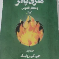 هری پاتر   محفل ققنوس جلد اول
