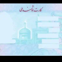 کارت ملی
