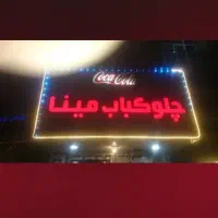 واگذاری-رهن-و-اجاره-رستوران-باسابقه45ساله-باوسایل