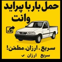 وانت بار سید (پرایدوانت و نیسان )