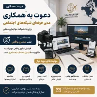 استخدام ادمین و مدیر حرفه‌ای اینستا و روبیکا