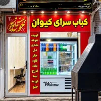 واگذاری-فروش-تجهیزات-کبابی