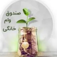 صندوق وام خانگی