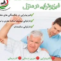 فیزیوتراپی تخصصی و کاردرمانی در منزل