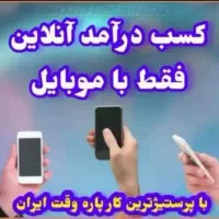 آگهی استخدام برای خانمها با گوشی موبایل|استخدام بازاریابی و فروش|همدان, |دیوار