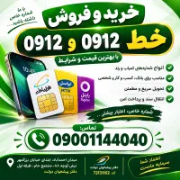 خرید فروش ۰۹۱۲