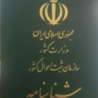 یک دونه شناسنامه پیدا شده