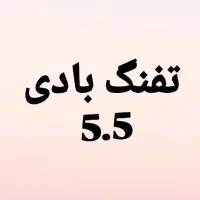 بادی فروشی فوری معاوضه هم میکنم