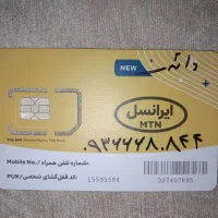 شماره روندایرانسل دائمی 09366680844 نوداخل وکیم