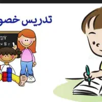 تدریس خصوصی  پایه اول تا چهارم ابتدایی درخمام