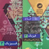 فرمول بیست فیزیک ریاضی دوازدهم ۱۴۰۴-۱۴۰۵