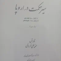 کتاب سیر حکمت در اروپا|کتاب و مجله ادبی|اصفهان, شهرک کوثر|دیوار