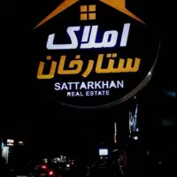 املاک ستارخان/فروش/خرید/تهاتر/معاوضه