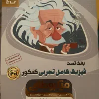 کتاب کنکور تجربی و ریاضی|کتاب و مجله آموزشی|تهران, زرگنده|دیوار