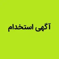 استخدام نیرو برای ادمینی (کار درمنزل)