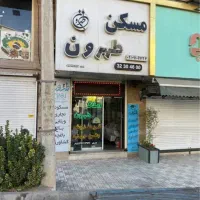 95-متر-laquo-تخلیه-رو-به-پارک-raquo